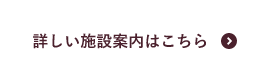 詳しい施設案内はこちら