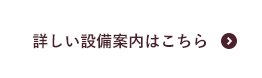 詳しい設備案内はこちら