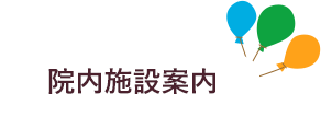 院内施設案内