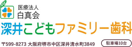 深井こどもファミリー歯科