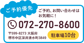 ご予約、お問い合わせはお気軽に！TEL 072-270-8600