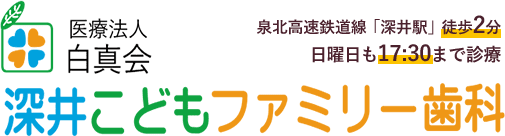 深井こどもファミリー歯科