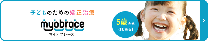 子どものための矯正治療　マイオブレース