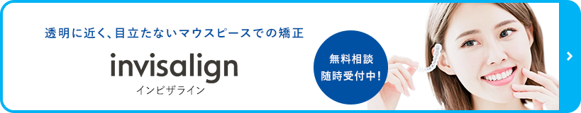 透明に近く、目立たないマウスピースでの矯正　インビザライン ファースト