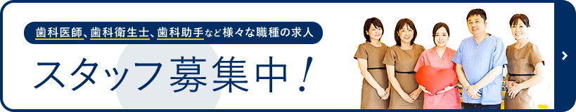 歯科医師、歯科衛生士、歯科助手など　様々な職種の求人　スタッフ募集中！